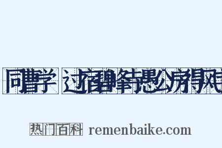 同曹学佺过宿碧峰寺愚公房得风字是什么意思的图片